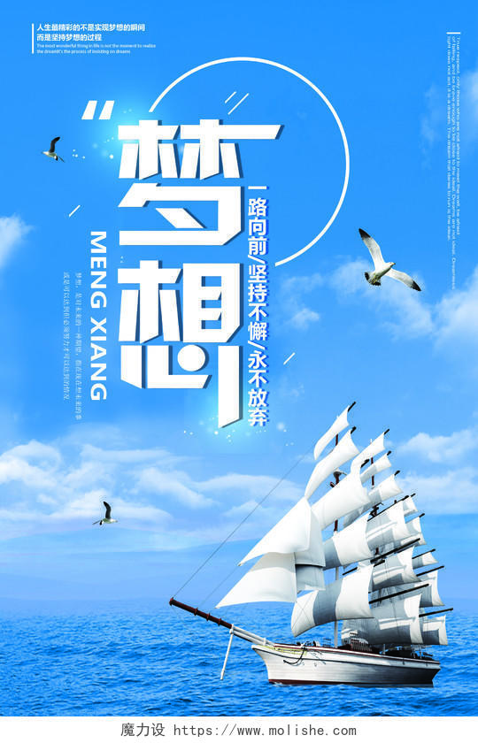 实拍企业文化帆船远航梦想宣传海报